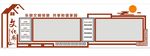 党建文化廊