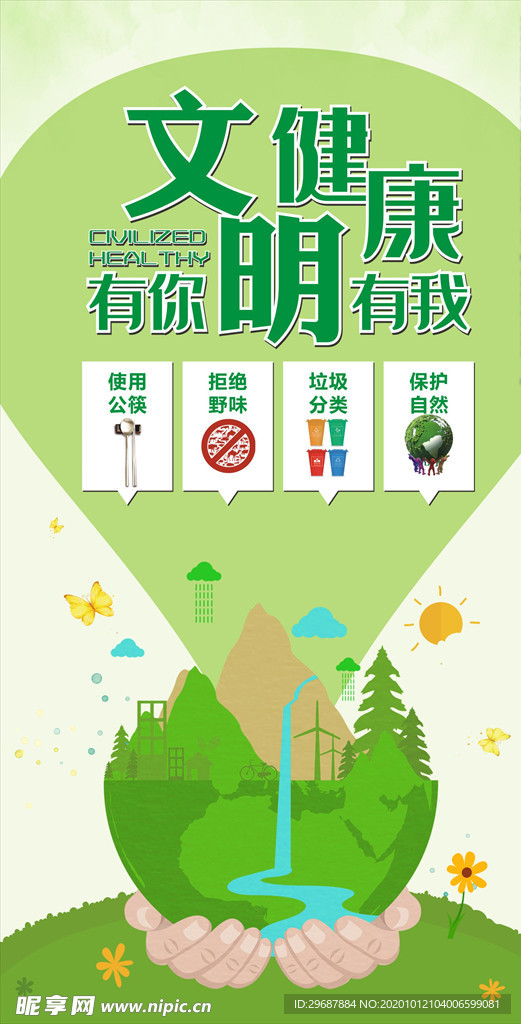 文明健康