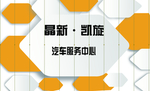 汽车服务