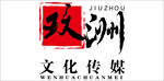 玖洲文化传媒