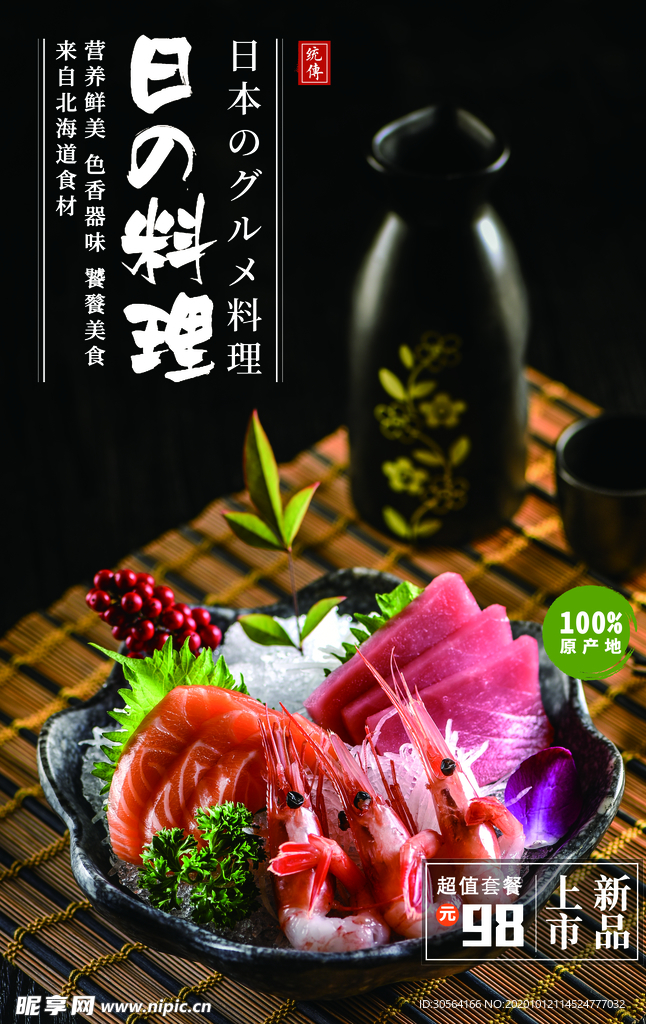 日式料理美食活动促销海报素材