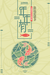 年年有鱼