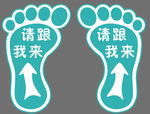 请跟我来脚印