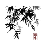 水墨竹子