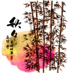 水墨竹子