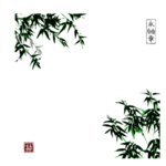 水墨竹子