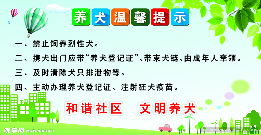 养犬温馨提示