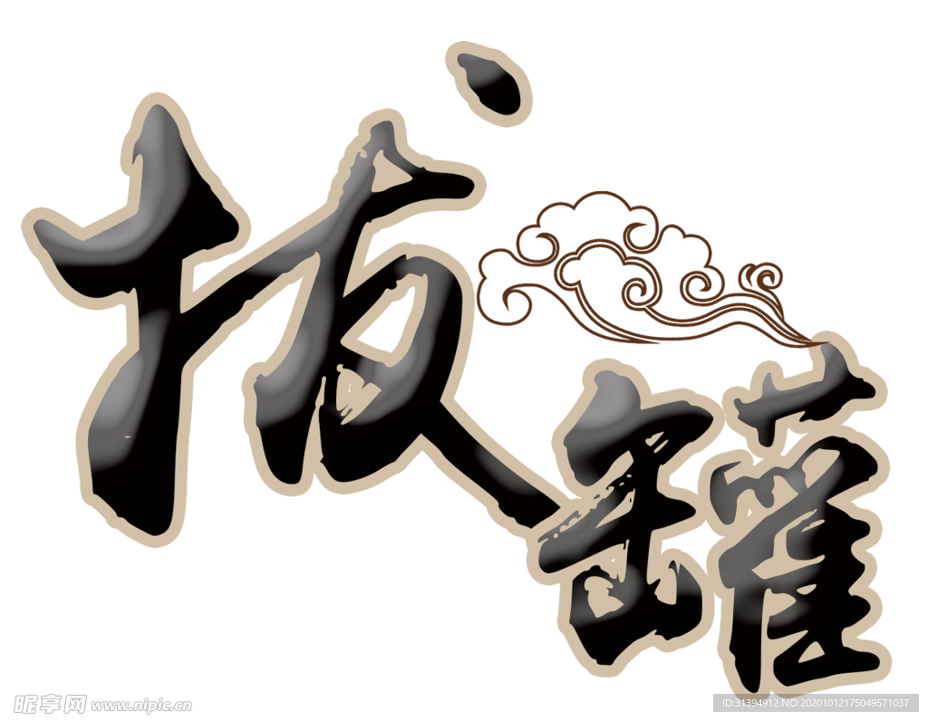 拔罐