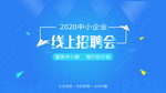 线上招聘会