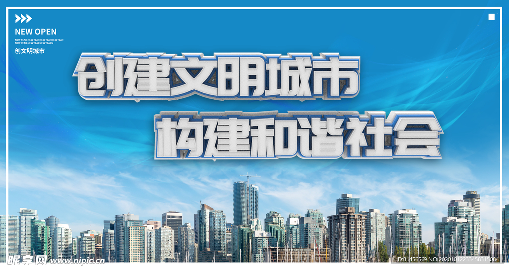 创建文明城市构建和谐社会