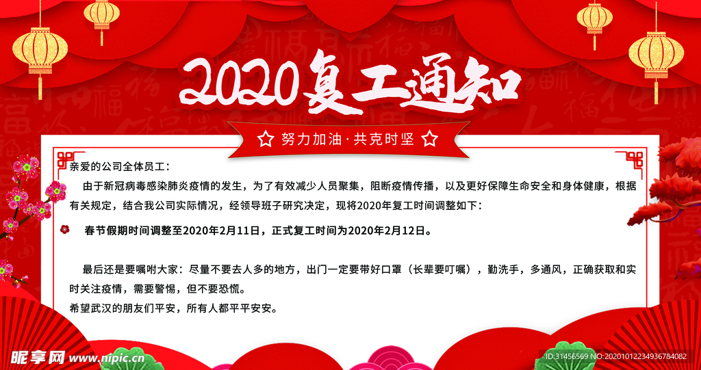 2020复工通知