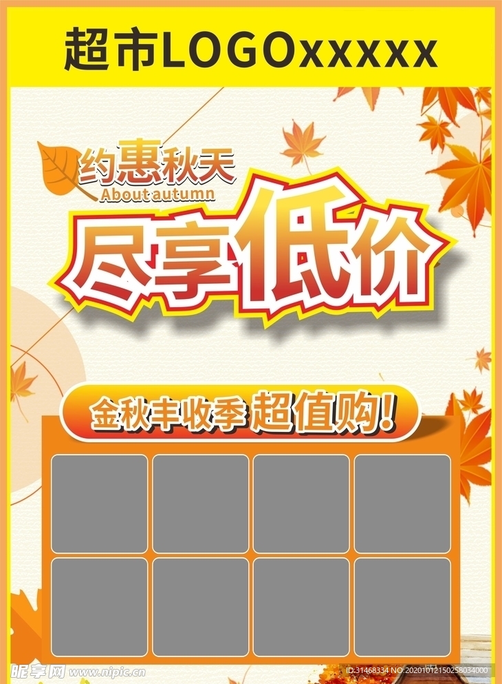 金秋促销海报
