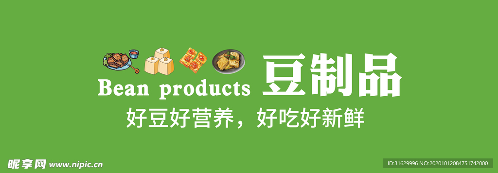 豆制品