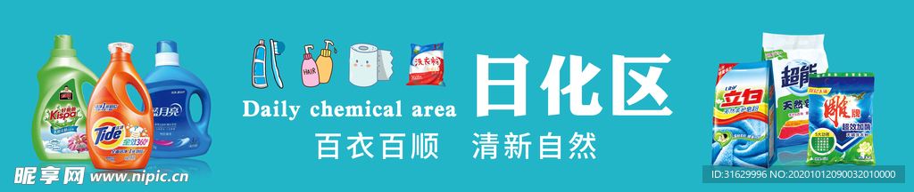 日化区