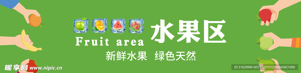 水果区