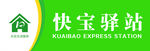 快宝驿站