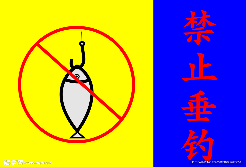 禁止垂钓