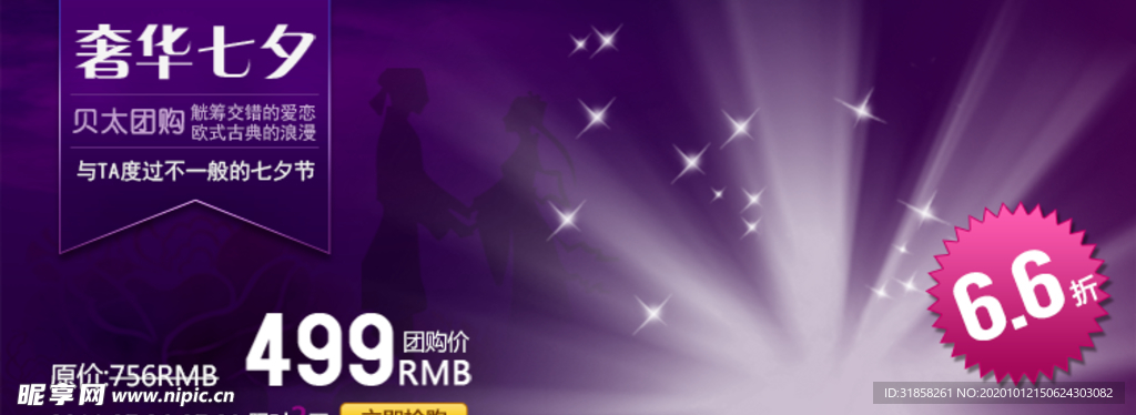 奢华七夕抢购宣传促销图