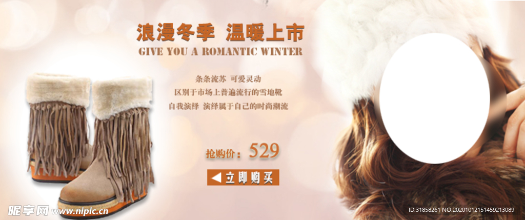 浪漫冬季温暖上市女鞋宣传促销图