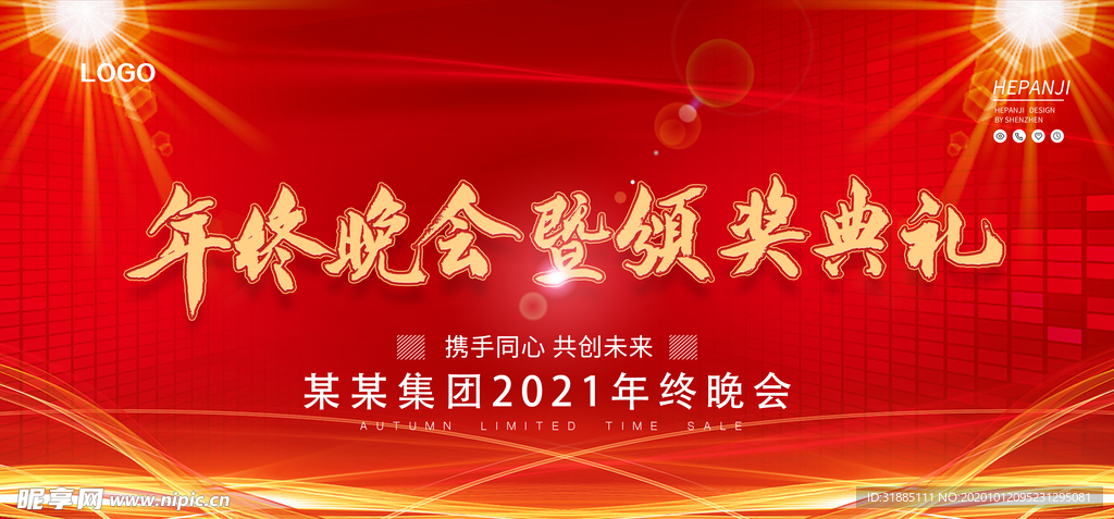 年终晚会