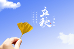 立秋图片