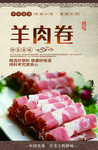 羊肉卷