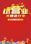 红色试营业海报