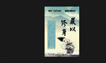 严以修身