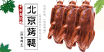 美食烤鸭