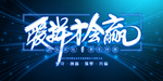 爱拼才会赢