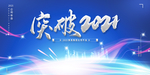 实践2021