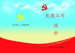党建封面
