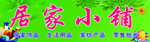 居家小铺