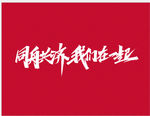 秀丽笔手写字 附PSD源文件