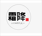 霜降节气简洁字体