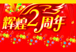 周年庆典