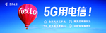 5G用电信