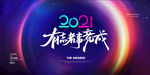 创意炫酷镜头光晕2021年会