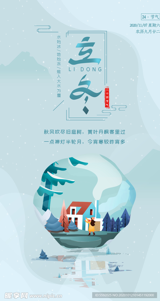 二十四节气立冬节气