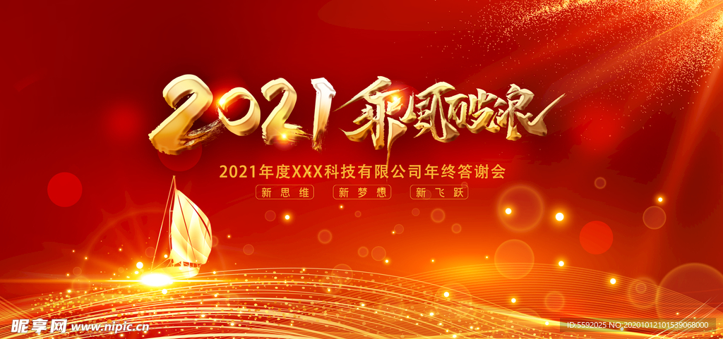 红色大气2021乘风破浪年会展