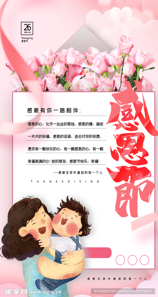 温馨玫瑰信封感恩节海报