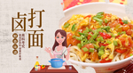 打卤面