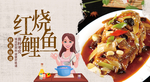 红烧鲤鱼