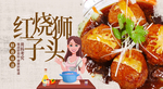 红烧狮子头