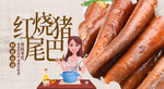红烧猪尾