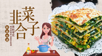 韭菜盒子