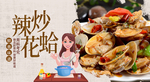 辣炒蛤蜊