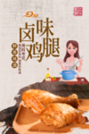 卤味鸡腿
