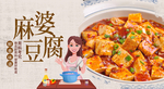 麻婆豆腐
