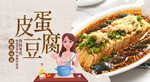 皮蛋豆腐
